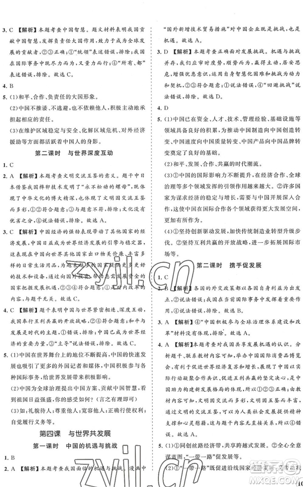 海南出版社2022知行課堂新課程同步練習(xí)冊(cè)九年級(jí)道德與法治下冊(cè)人教版答案