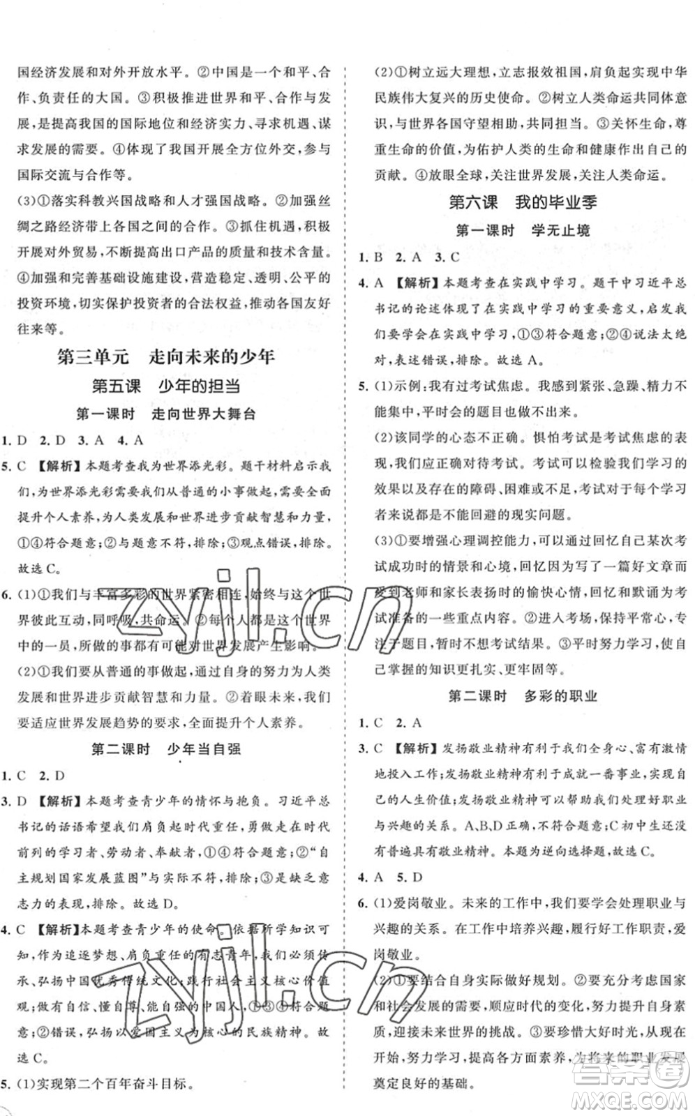 海南出版社2022知行課堂新課程同步練習(xí)冊(cè)九年級(jí)道德與法治下冊(cè)人教版答案