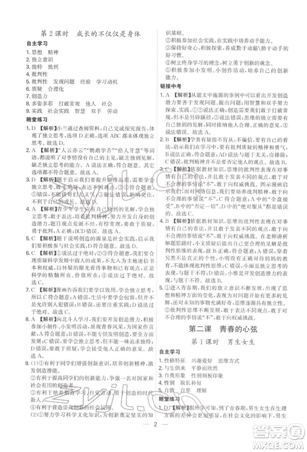 黑龍江教育出版社2022名師金典七年級下冊道德與法治人教版深圳專版參考答案