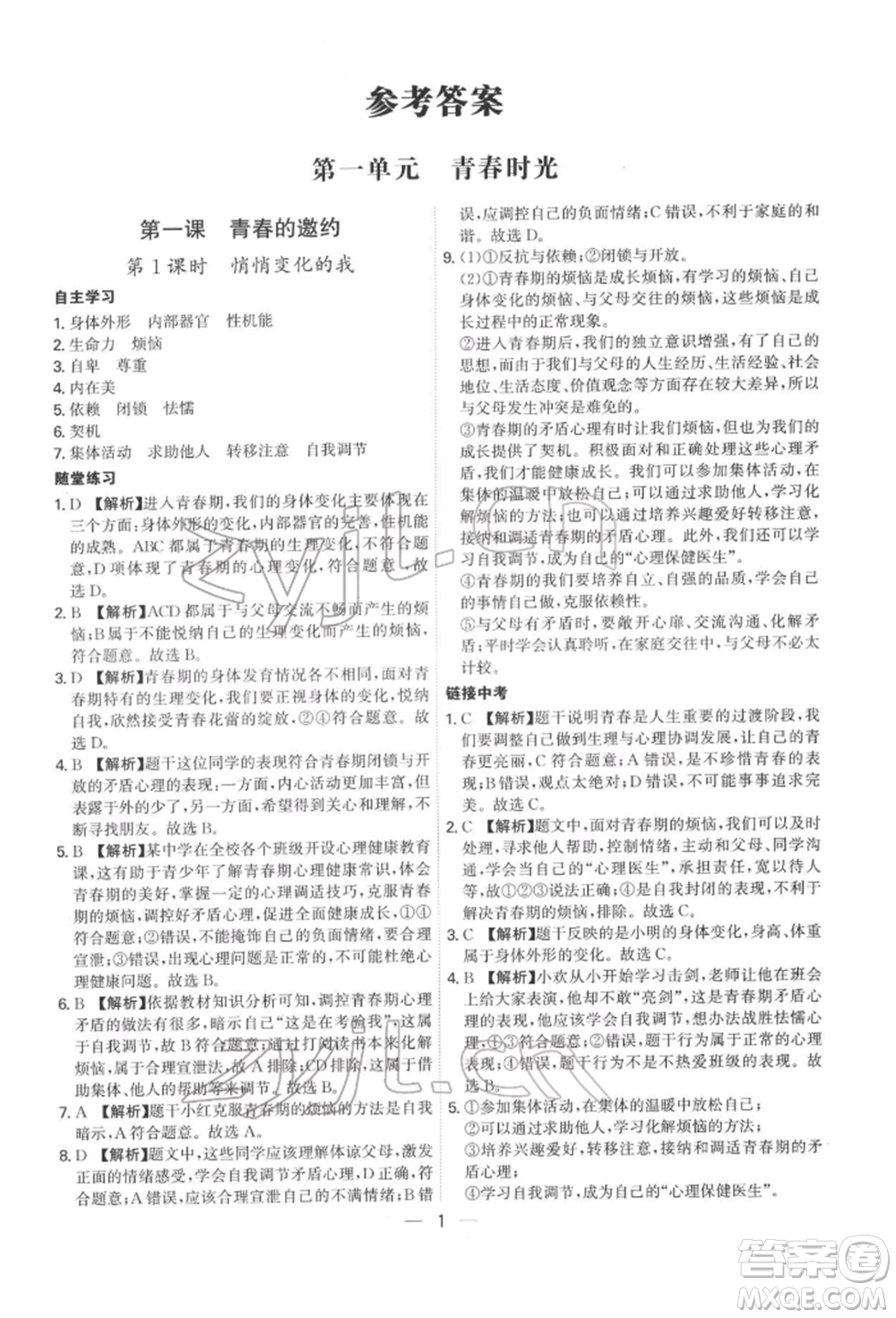 黑龍江教育出版社2022名師金典七年級下冊道德與法治人教版深圳專版參考答案