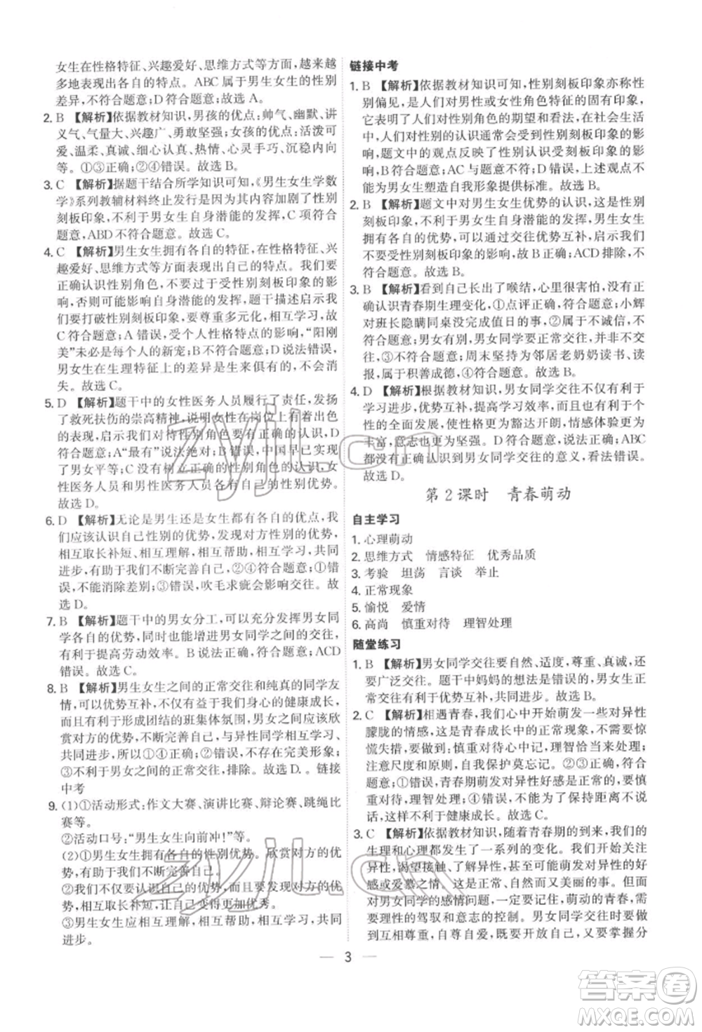 黑龍江教育出版社2022名師金典七年級下冊道德與法治人教版深圳專版參考答案