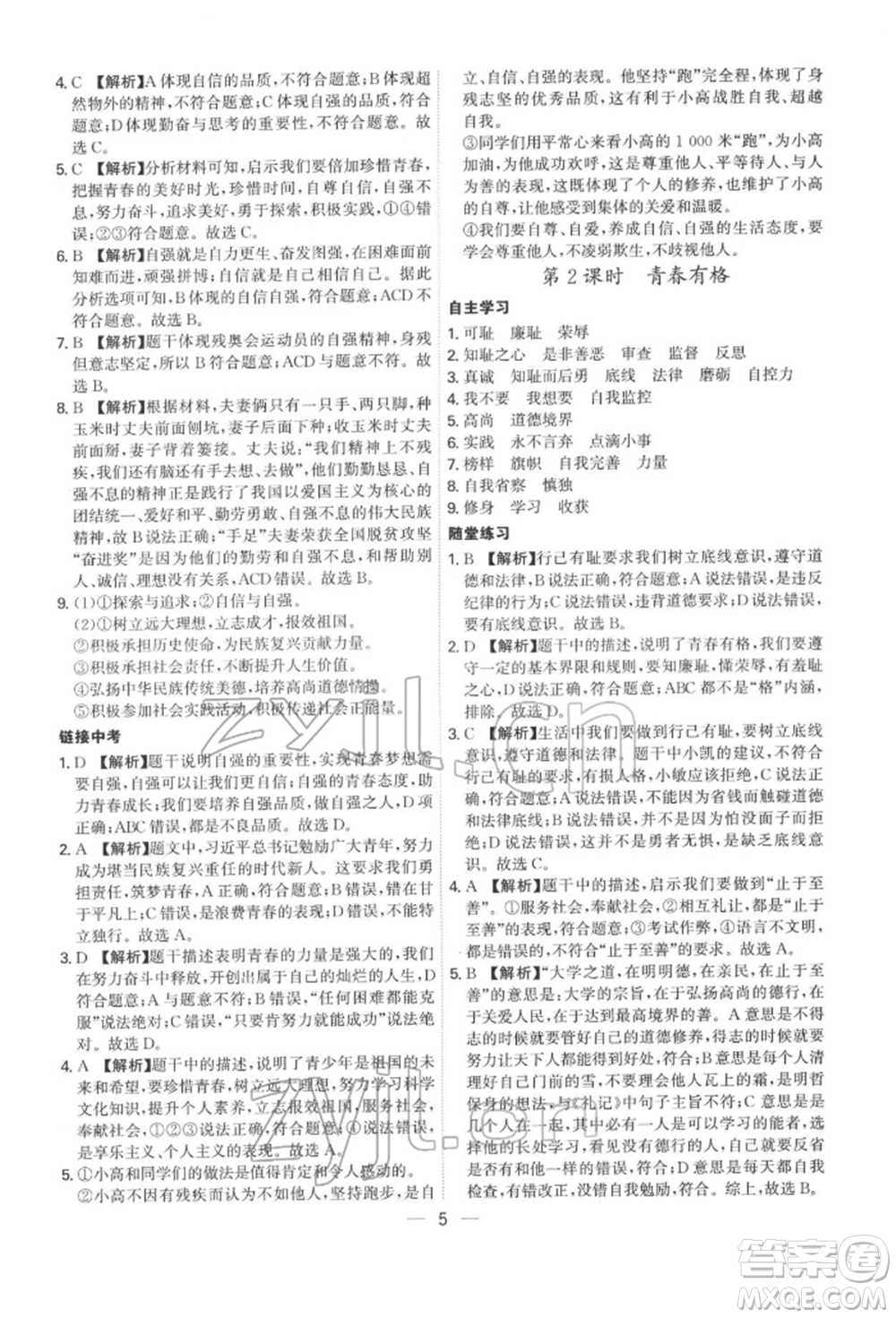 黑龍江教育出版社2022名師金典七年級下冊道德與法治人教版深圳專版參考答案