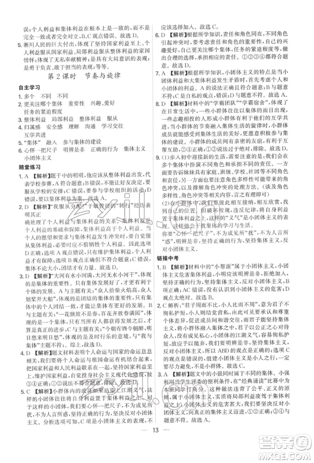 黑龍江教育出版社2022名師金典七年級下冊道德與法治人教版深圳專版參考答案