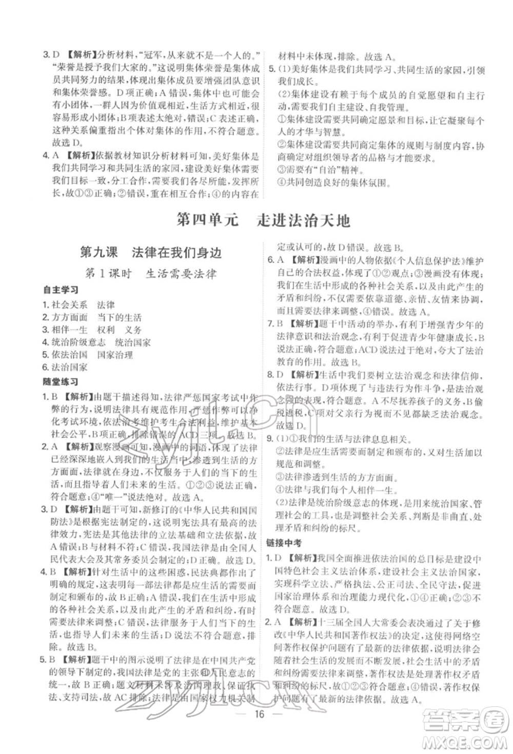 黑龍江教育出版社2022名師金典七年級下冊道德與法治人教版深圳專版參考答案