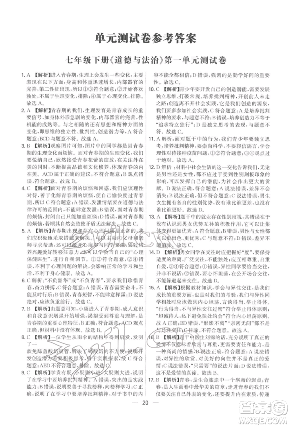 黑龍江教育出版社2022名師金典七年級下冊道德與法治人教版深圳專版參考答案