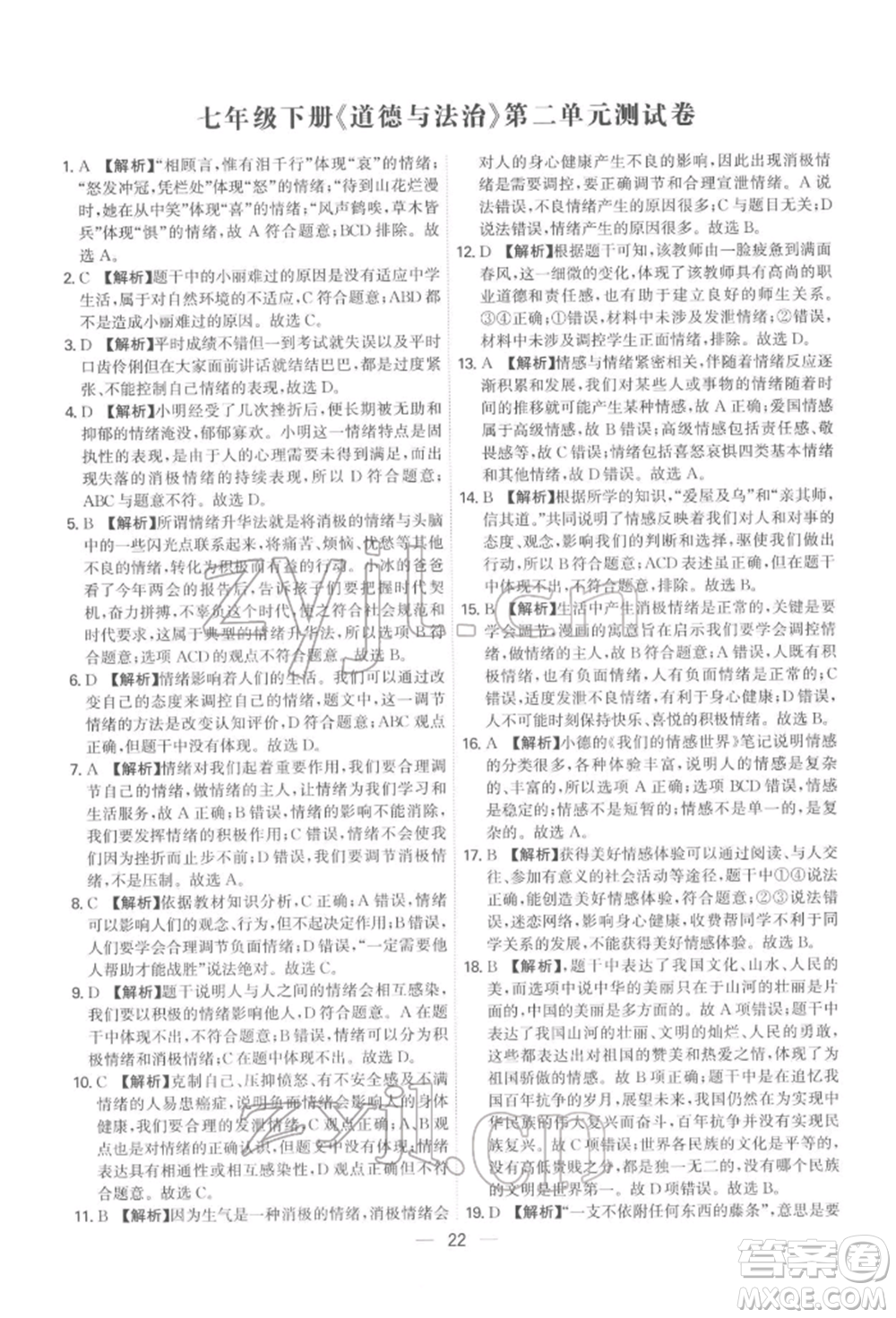 黑龍江教育出版社2022名師金典七年級下冊道德與法治人教版深圳專版參考答案