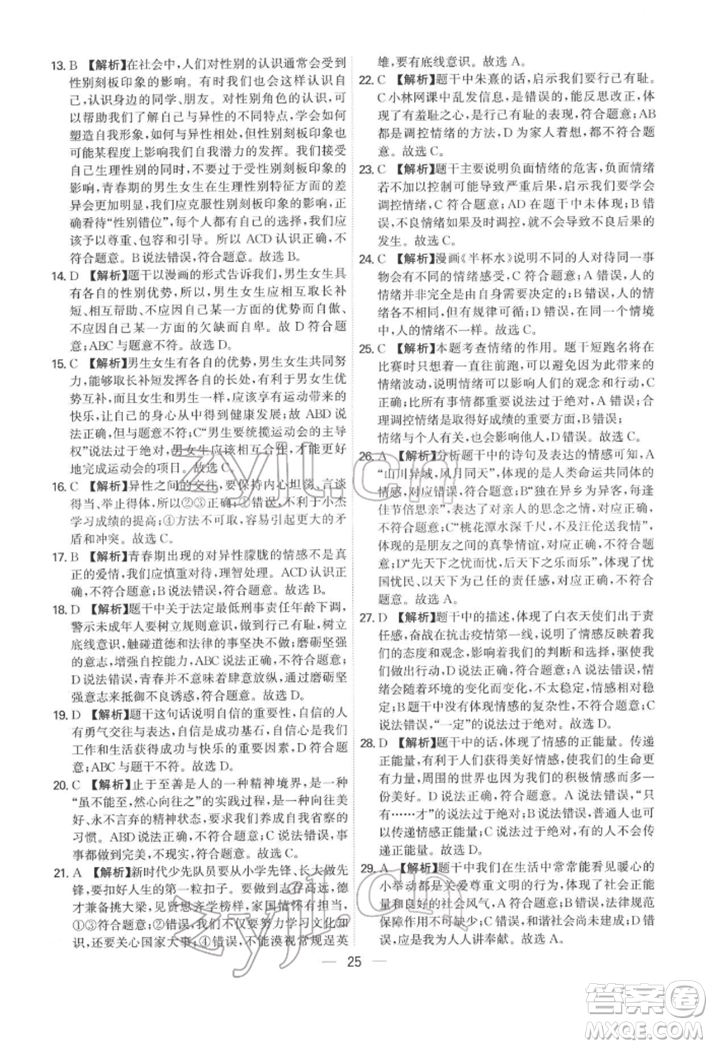 黑龍江教育出版社2022名師金典七年級下冊道德與法治人教版深圳專版參考答案