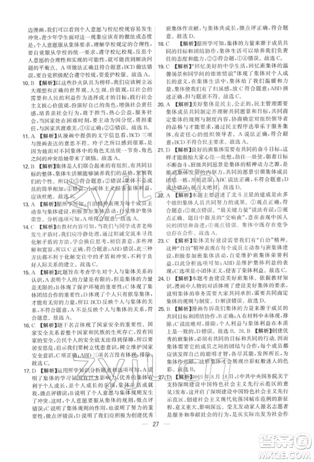 黑龍江教育出版社2022名師金典七年級下冊道德與法治人教版深圳專版參考答案