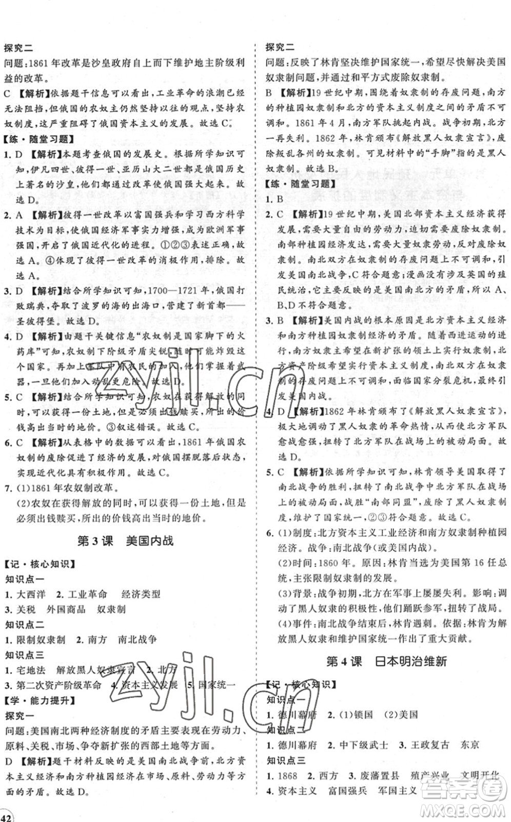 海南出版社2022知行課堂新課程同步練習冊九年級歷史下冊人教版答案