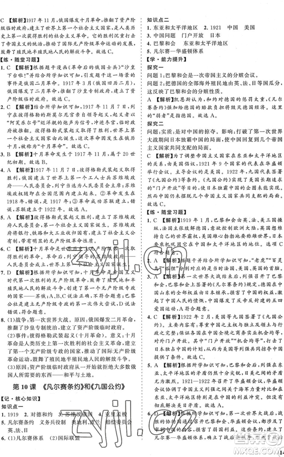 海南出版社2022知行課堂新課程同步練習冊九年級歷史下冊人教版答案