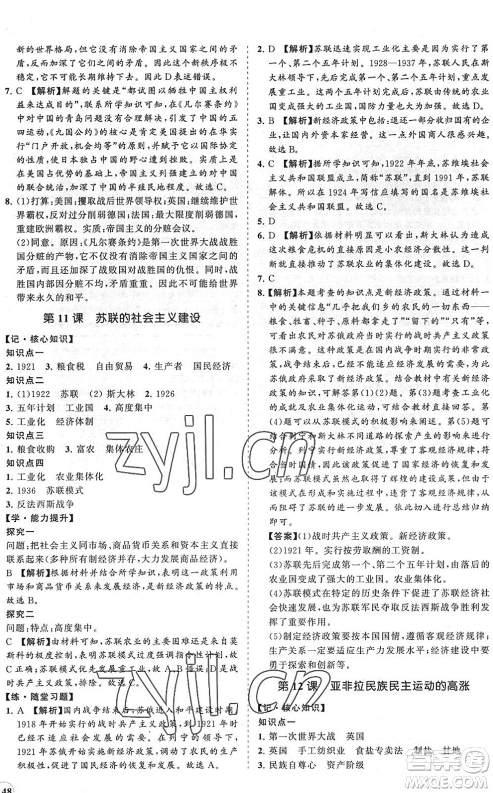 海南出版社2022知行課堂新課程同步練習冊九年級歷史下冊人教版答案