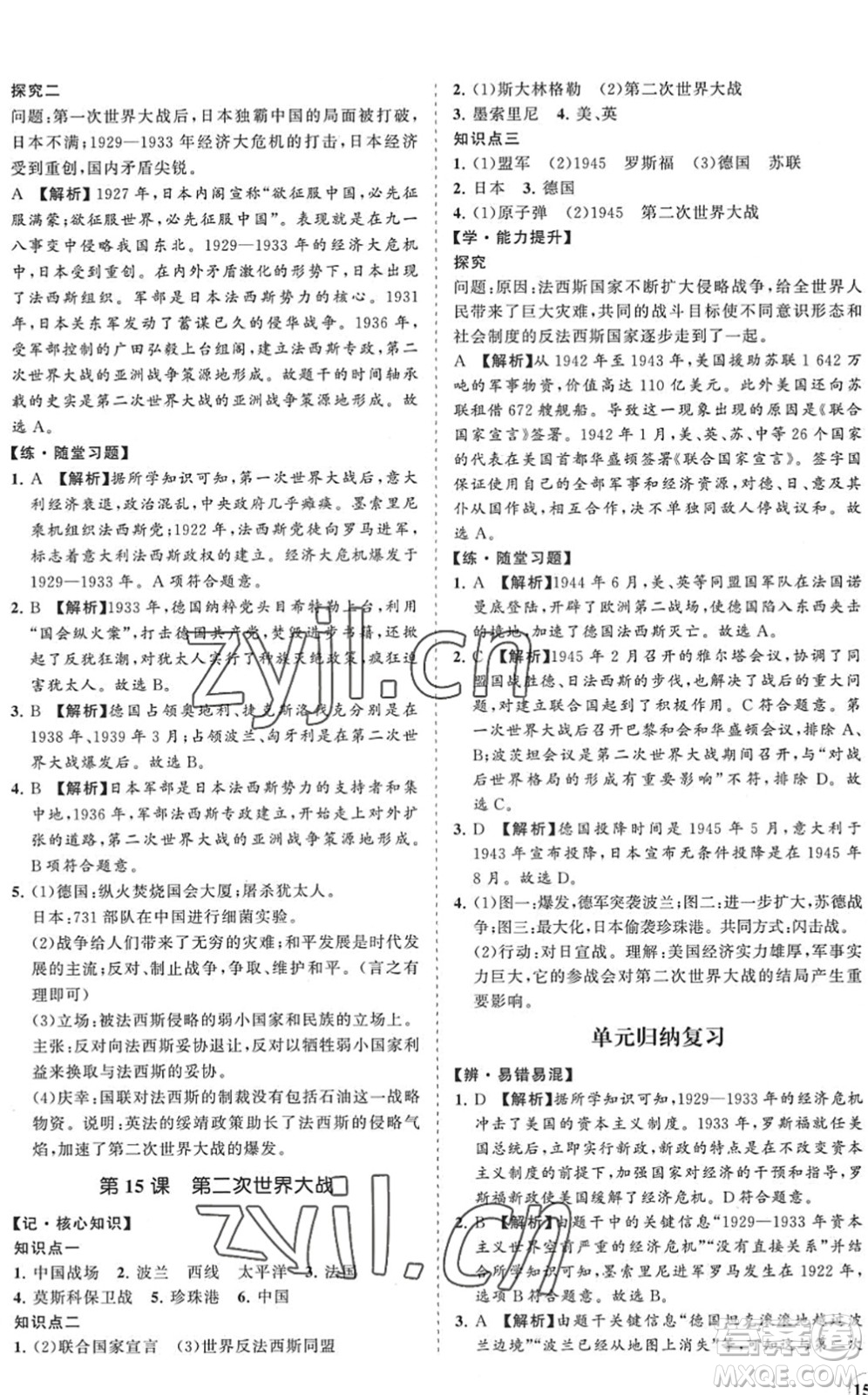 海南出版社2022知行課堂新課程同步練習冊九年級歷史下冊人教版答案