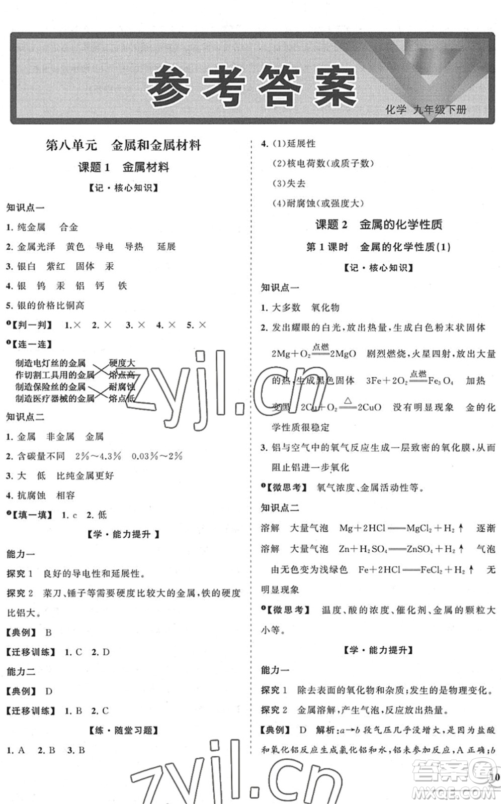 海南出版社2022知行課堂新課程同步練習冊九年級化學下冊人教版答案