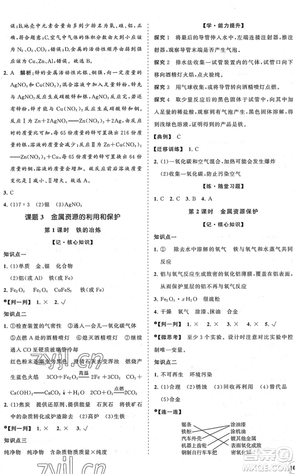 海南出版社2022知行課堂新課程同步練習冊九年級化學下冊人教版答案