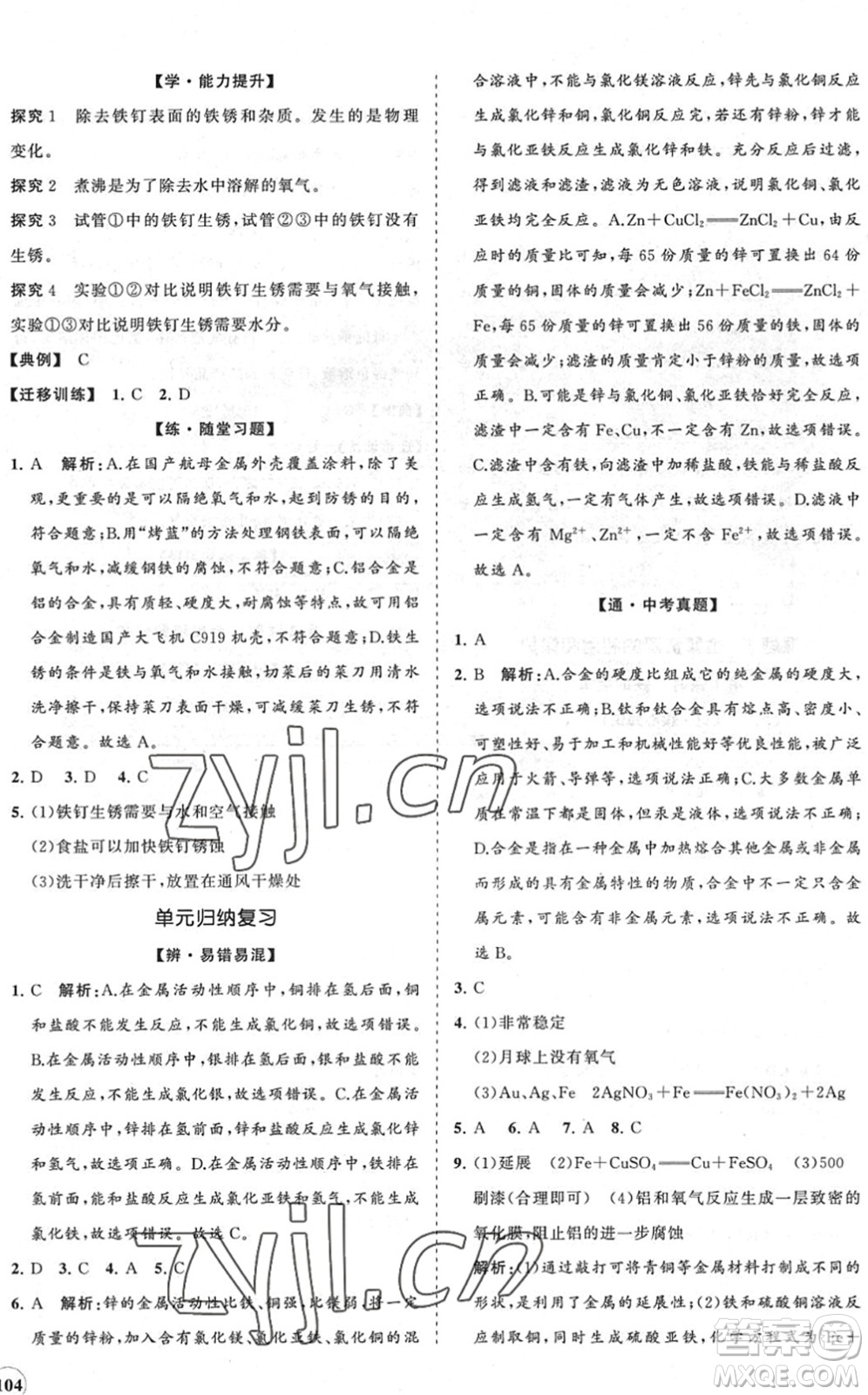 海南出版社2022知行課堂新課程同步練習冊九年級化學下冊人教版答案