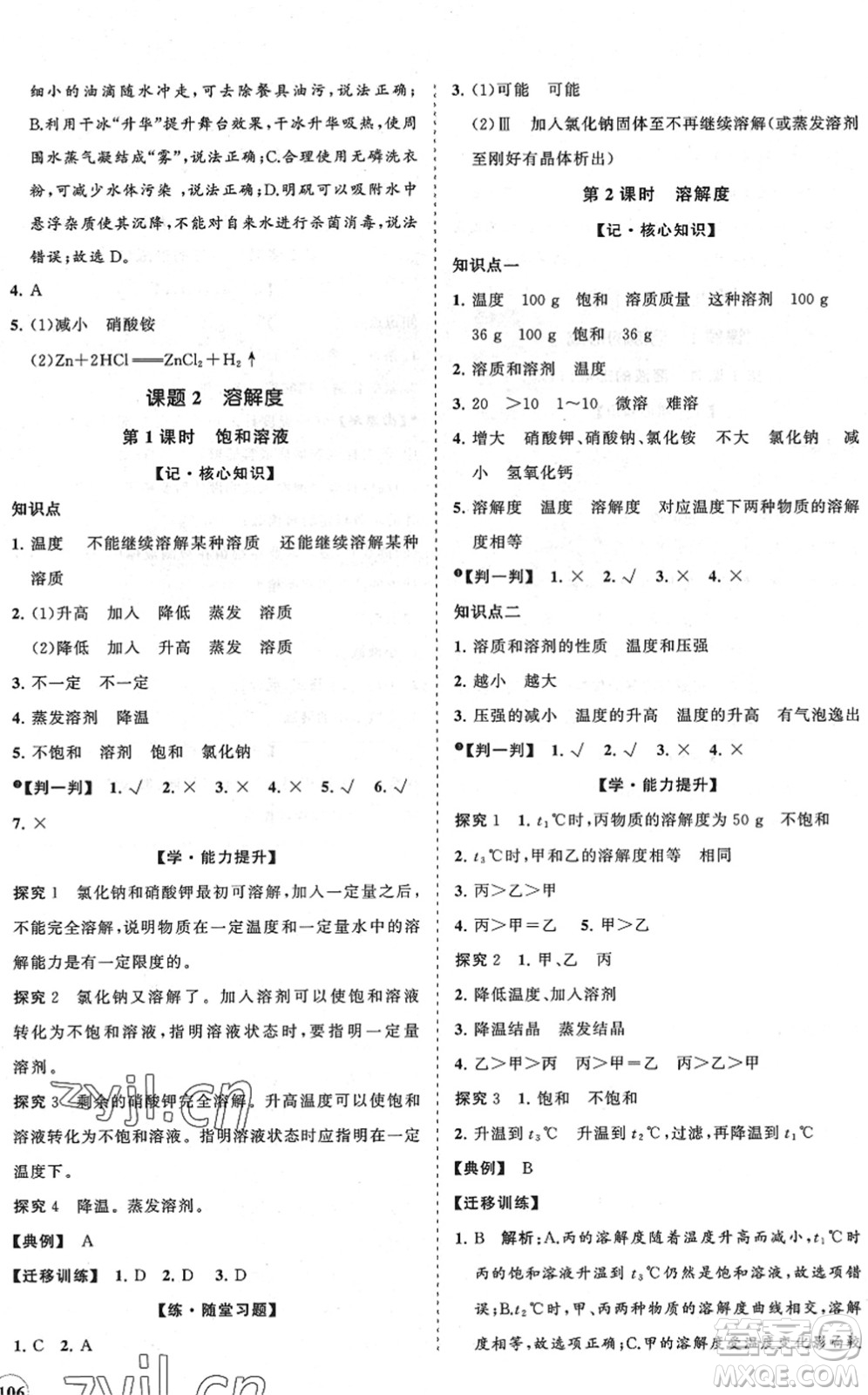 海南出版社2022知行課堂新課程同步練習冊九年級化學下冊人教版答案