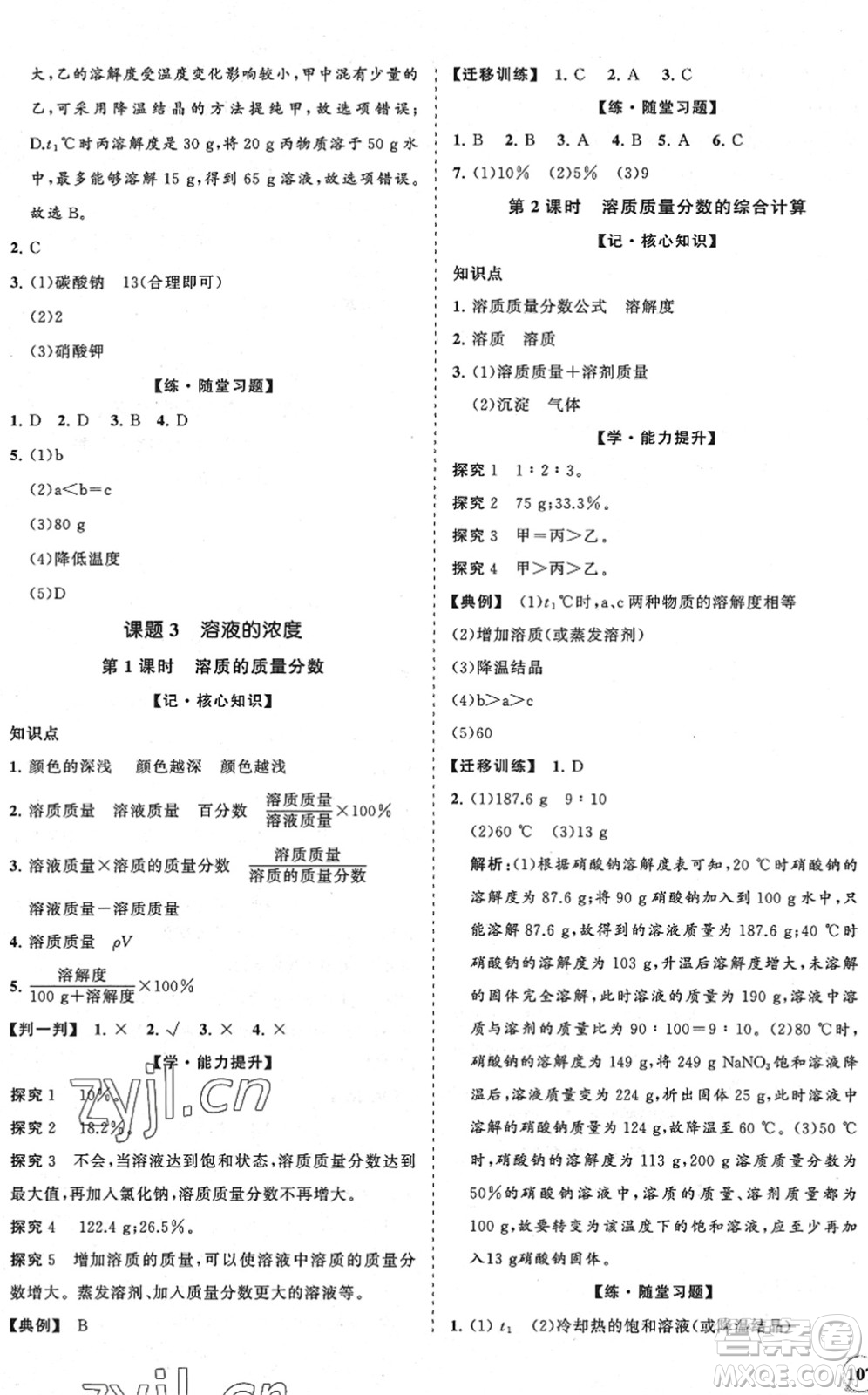 海南出版社2022知行課堂新課程同步練習冊九年級化學下冊人教版答案