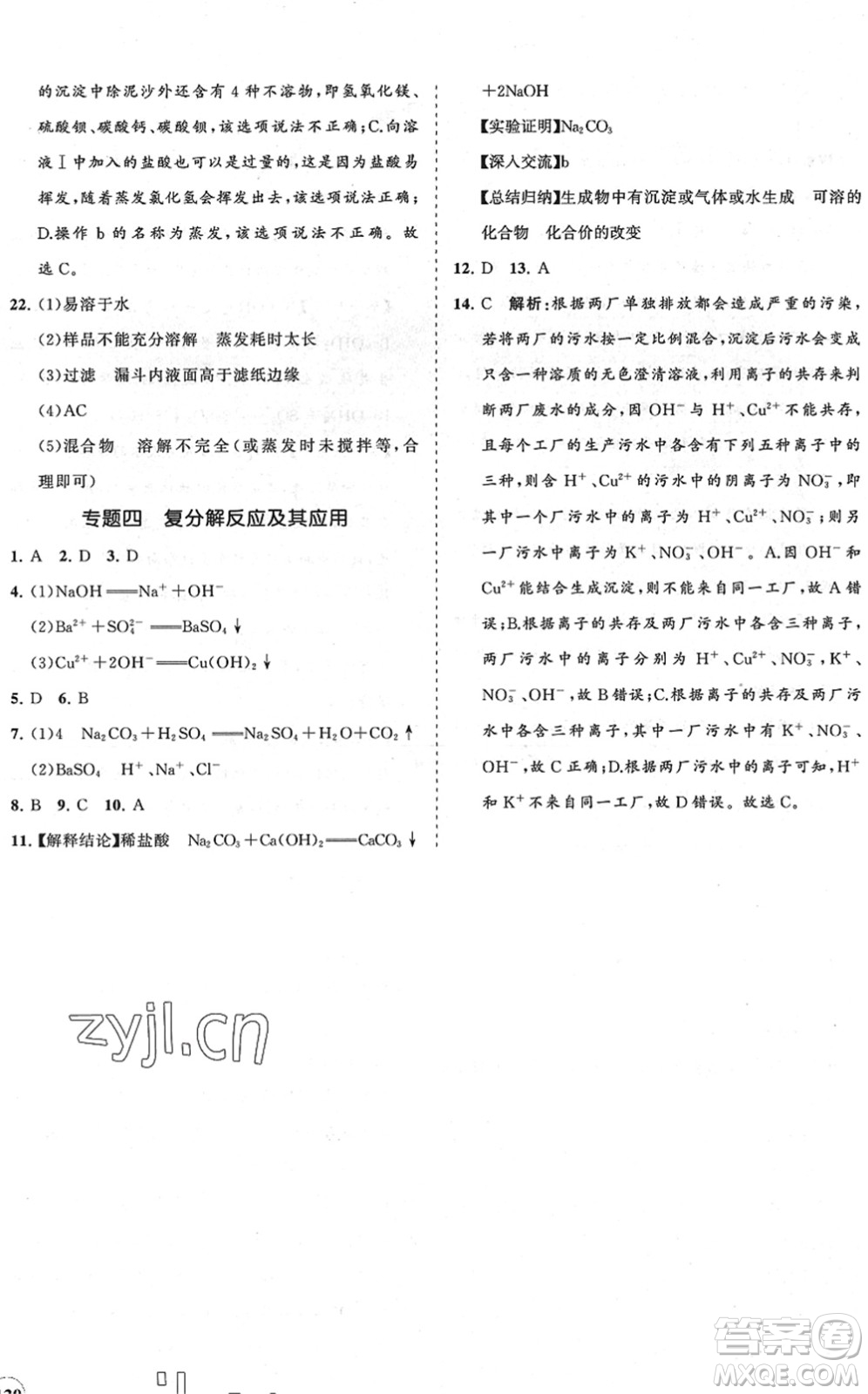 海南出版社2022知行課堂新課程同步練習冊九年級化學下冊人教版答案