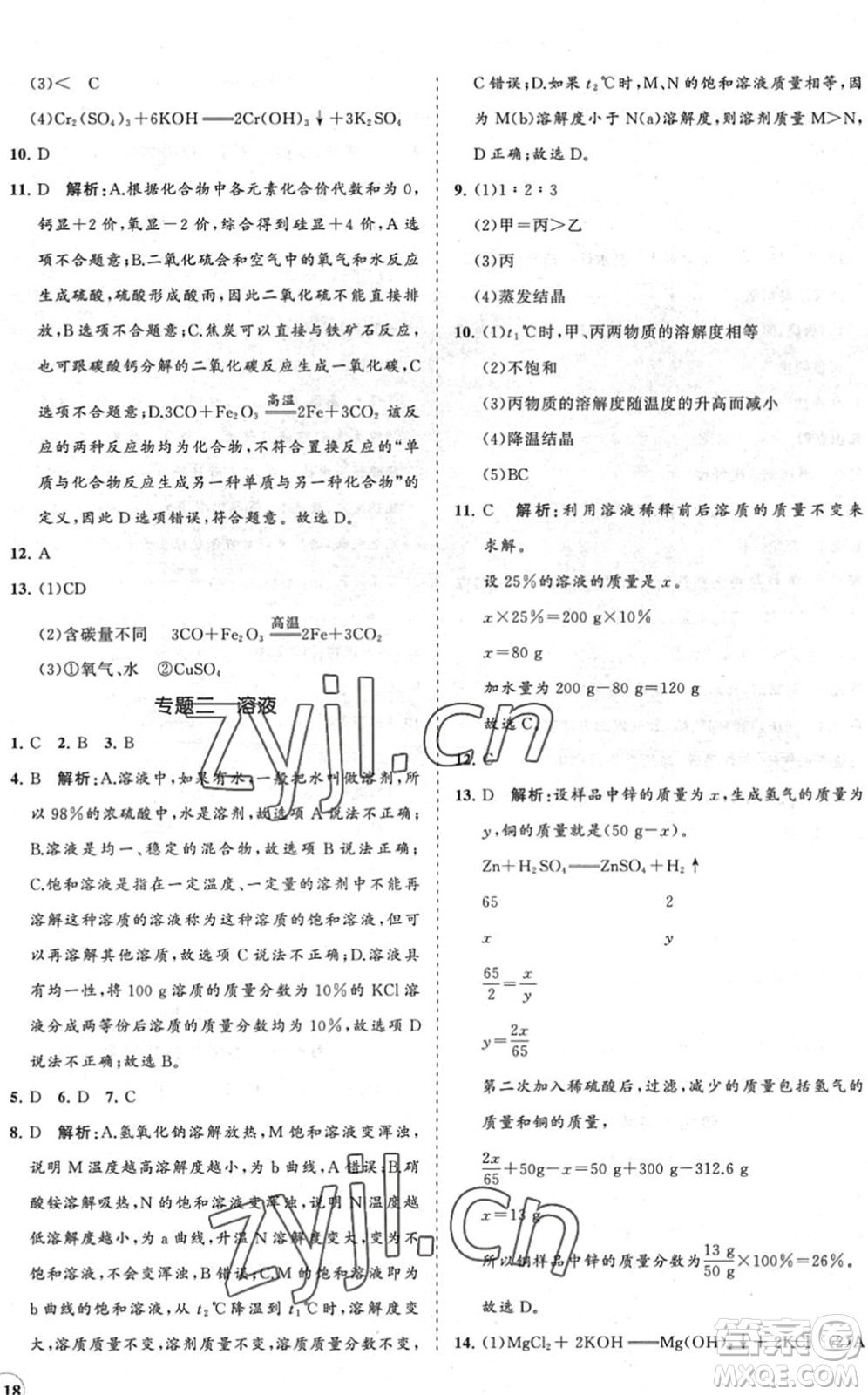 海南出版社2022知行課堂新課程同步練習冊九年級化學下冊人教版答案