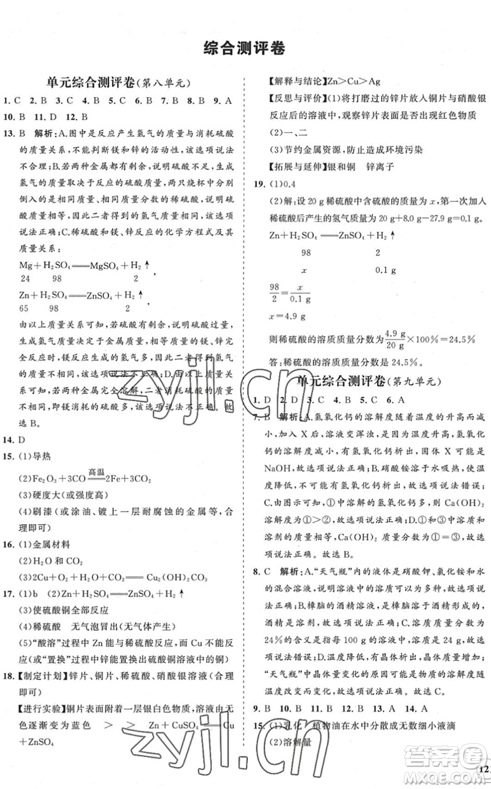 海南出版社2022知行課堂新課程同步練習冊九年級化學下冊人教版答案