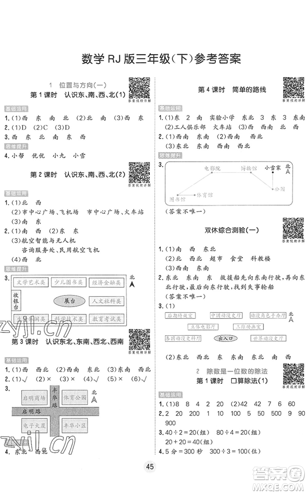 天津人民出版社2022核心課堂三年級(jí)數(shù)學(xué)下冊(cè)RJ人教版答案