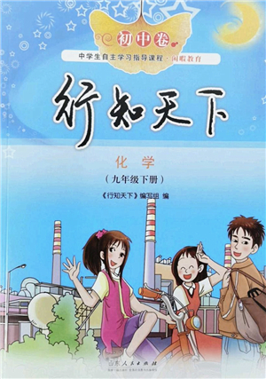 山東人民出版社2022初中卷行知天下九年級化學下冊人教版答案