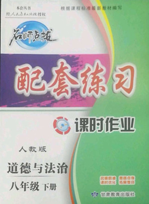 甘肅教育出版社2022名師點(diǎn)撥配套練習(xí)課時(shí)作業(yè)道德與法治八年級(jí)下冊(cè)人教版答案