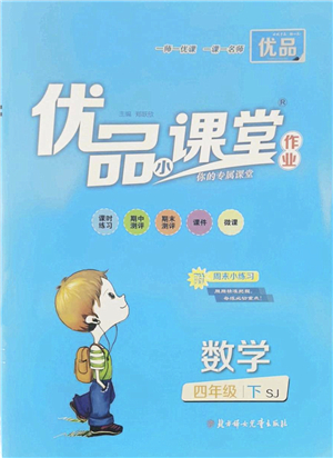 北方婦女兒童出版社2022優(yōu)品小課堂作業(yè)四年級數(shù)學下冊SJ蘇教版答案