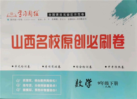 學習周報2022山西名校原創(chuàng)必刷卷九年級下冊數(shù)學人教版參考答案