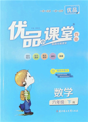 北方婦女兒童出版社2022優(yōu)品小課堂作業(yè)六年級(jí)數(shù)學(xué)下冊(cè)R人教版答案