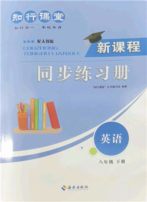 海南出版社2022知行課堂新課程同步練習(xí)冊八年級英語下冊人教版答案