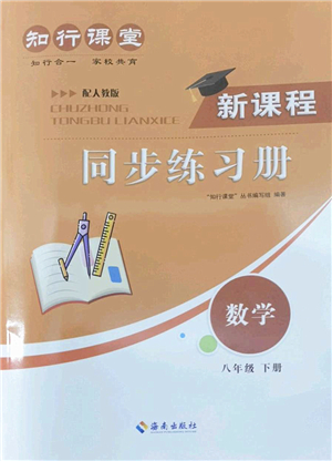 海南出版社2022知行課堂新課程同步練習冊八年級數(shù)學下冊人教版答案