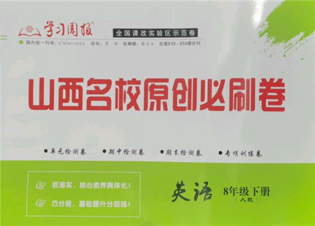 學(xué)習(xí)周報2022山西名校原創(chuàng)必刷卷八年級下冊英語人教版參考答案