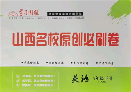 學(xué)習(xí)周報2022山西名校原創(chuàng)必刷卷九年級下冊英語人教版參考答案