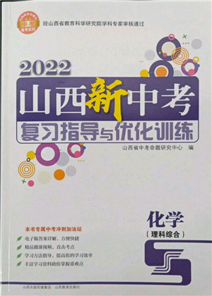 山西教育出版社2022山西新中考復(fù)習(xí)指導(dǎo)與優(yōu)化訓(xùn)練化學(xué)通用版參考答案