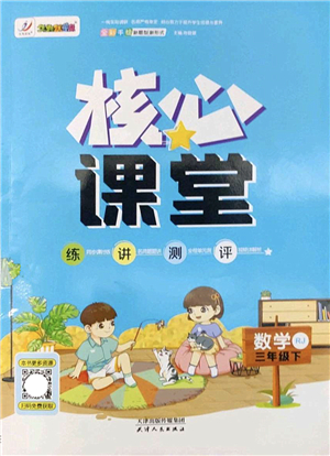 天津人民出版社2022核心課堂三年級(jí)數(shù)學(xué)下冊(cè)RJ人教版答案