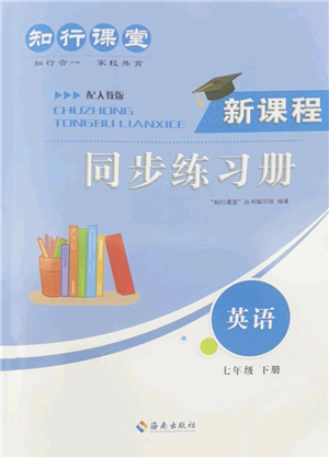 海南出版社2022知行課堂新課程同步練習(xí)冊七年級英語下冊人教版答案