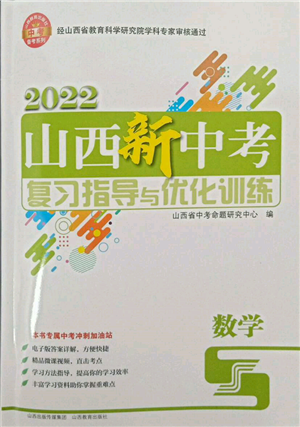 山西教育出版社2022山西新中考復(fù)習(xí)指導(dǎo)與優(yōu)化訓(xùn)練數(shù)學(xué)通用版參考答案