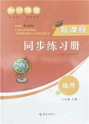 海南出版社2022知行課堂新課程同步練習(xí)冊(cè)八年級(jí)地理下冊(cè)人教版答案