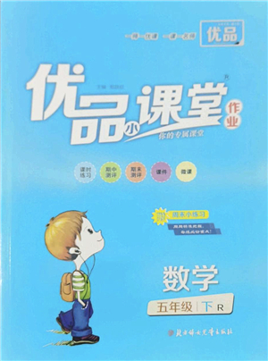 北方婦女兒童出版社2022優(yōu)品小課堂作業(yè)五年級數(shù)學(xué)下冊R人教版答案