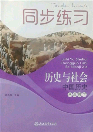 浙江教育出版社2022同步練習(xí)八年級下冊歷史與社會人教版參考答案