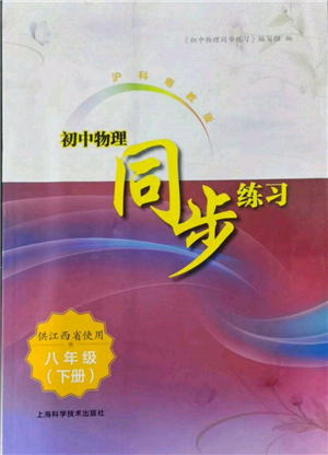 上?？茖W技術出版社2022初中物理同步練習八年級下冊通用版江西專版參考答案