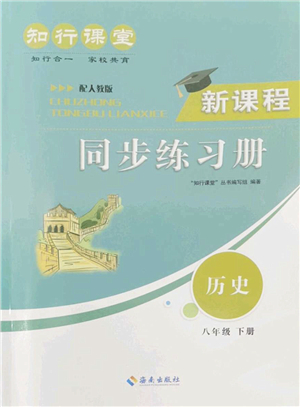 海南出版社2022知行課堂新課程同步練習(xí)冊(cè)八年級(jí)歷史下冊(cè)人教版答案