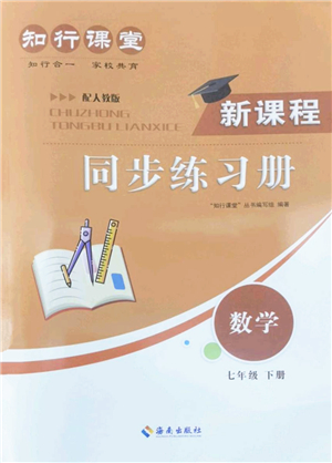 海南出版社2022知行課堂新課程同步練習(xí)冊(cè)七年級(jí)數(shù)學(xué)下冊(cè)人教版答案