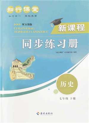 海南出版社2022知行課堂新課程同步練習(xí)冊(cè)七年級(jí)歷史下冊(cè)人教版答案