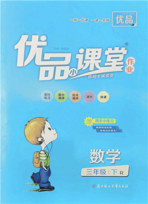 北方婦女兒童出版社2022優(yōu)品小課堂作業(yè)三年級(jí)數(shù)學(xué)下冊(cè)R人教版答案