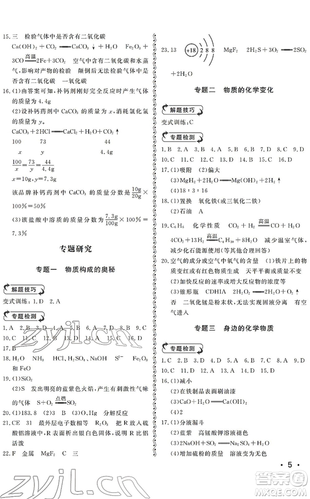 山東人民出版社2022初中卷行知天下九年級化學下冊人教版答案