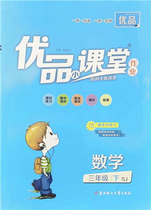 北方婦女兒童出版社2022優(yōu)品小課堂作業(yè)三年級數(shù)學(xué)下冊SJ蘇教版答案