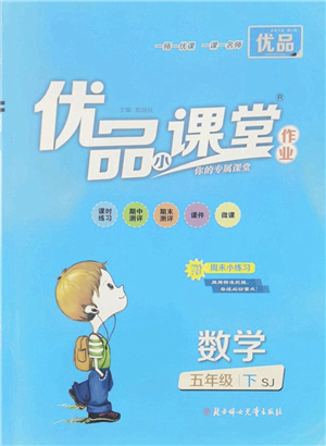 北方婦女兒童出版社2022優(yōu)品小課堂作業(yè)五年級數(shù)學(xué)下冊SJ蘇教版答案