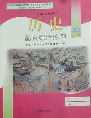 甘肅教育出版社2022歷史配套綜合練習(xí)七年級下冊人教版答案